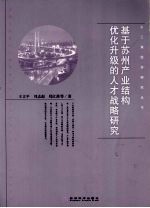 基于苏州产业结构优化升级的人才战略研究