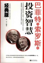 巴菲特与索罗斯的投资智慧 经典版