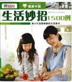 健康中国 2 生活妙招1500例