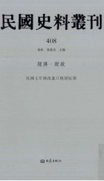 民国史料丛刊 408 经济·财政