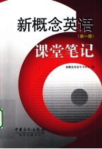 新概念英语课堂笔记 第1册