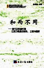和而不同 清代及民国时期江西万载县的移民、土著与国家