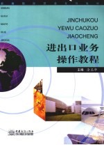 进出口业务操作教程