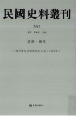 民国史料丛刊 351 经济·概况