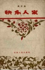 快乐人家 曲艺集