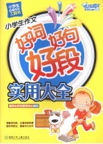小学生作文好词好好句好段实用大全