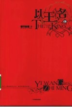 以王之名 2
