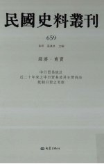 民国史料丛刊 659 经济·商贸