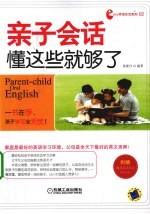 亲子会话,懂这些就够了