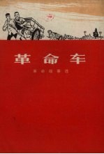 革命车 革命故事选
