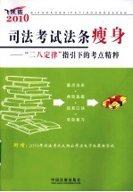 2010司法考试法条瘦身 二八定律指引下的考点精粹