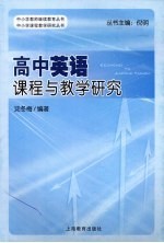 高中英语课程与教学研究