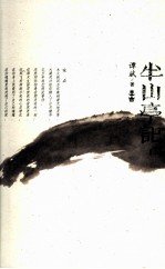 半山亭记 下