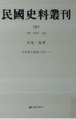 民国史料丛刊 787 史地·地理