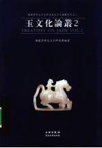 玉文化论丛 2