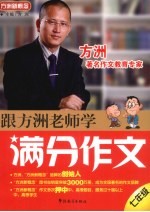 跟方洲老师学满分作文 七年级