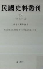 民国史料丛刊 231 政治·对外关系