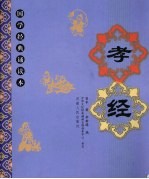 孝经