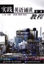实践英语诵读教程 第2册