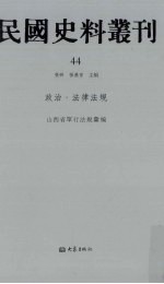 民国史料丛刊 44 政治·法律法规