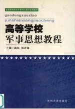 高等学校军事思想教程