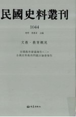 民国史料丛刊 1044 文教·教育概况