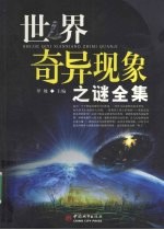世界奇异现象之谜全集