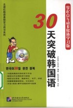 30天突破韩国语 零起点互动多媒体学习版
