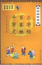 国学经典导读 千字文、百家姓、三字经
