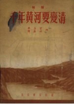千年黄河要变清 相声