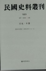民国史料丛刊 989 史地·年鉴