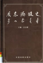 广东满族史