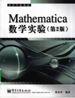 Mathematica数学实验