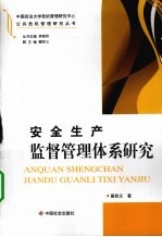 安全生产监督管理体系研究