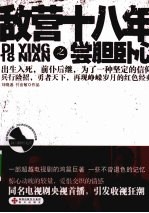 敌营十八年 尝胆卧心