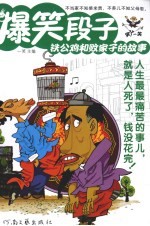 爆笑段子 铁公鸡和败家子的故事