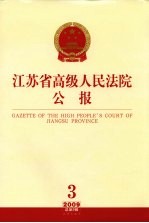 江苏省高级人民法院公报 2009年 第3辑 总第3辑