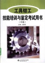 工具钳工技能培训与鉴定考试用书 中级
