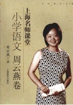 上海名师课堂 小学语文 周云燕卷