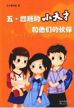 五、四班的小天才和他们的伙伴