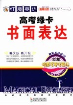 红魔英语·高考绿卡 书面表达