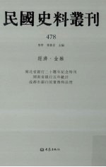 民国史料丛刊 478 经济·金融