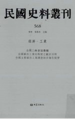 民国史料丛刊 568 经济·工业
