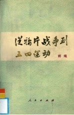 从鸦片战争到五四运动 上