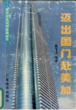 迈出国门赴美加