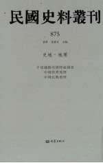 民国史料丛刊 875 史地·地理