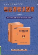 公安高等教育自学考试专业课考试题集 专科