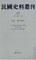 民国史料丛刊 225 政治·对外关系