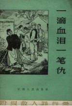 一滴血泪一笔仇 阶级敌人罪行录