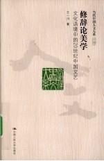 修辞论美学 文化语境中的20世纪中国文艺